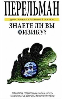 Книга Знаете ли Вы физику? (Перельман Я.И.), б-10059, Баград.рф